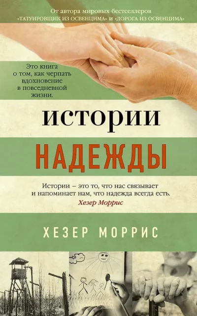 Истории надежды