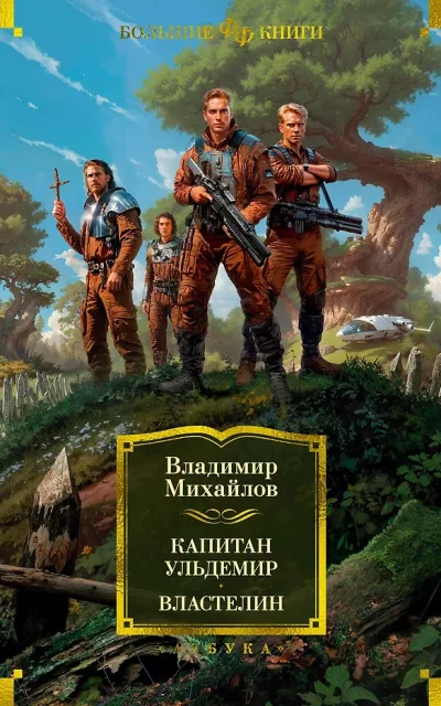 Капитан Ульдемир. Властелин
