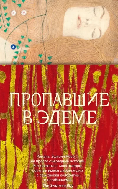 Пропавшие в Эдеме