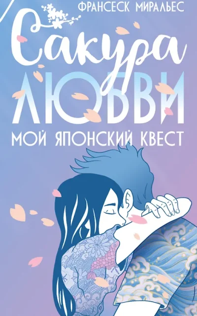 Сакура любви. Мой японский квест