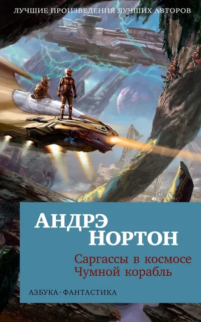 Саргассы в космосе. Чумной корабль