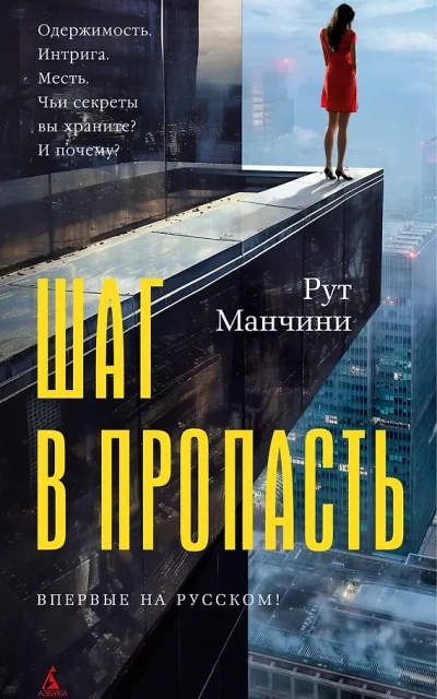 Шаг в пропасть