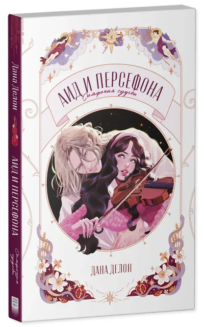 Аид и Персефона. Симфония судьбы