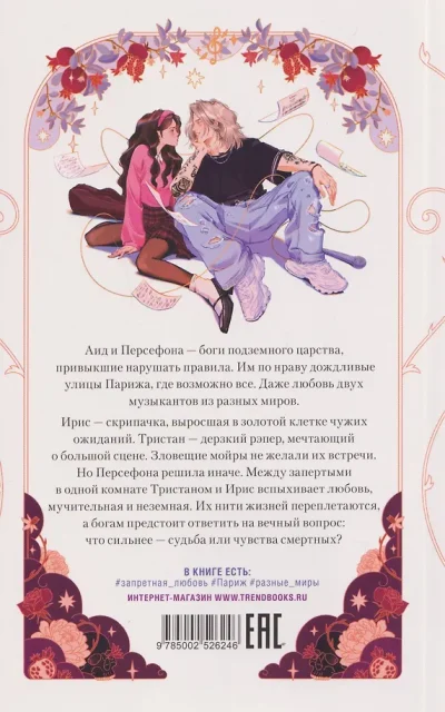 Аид и Персефона. Симфония судьбы
