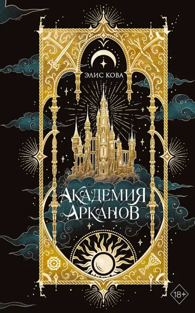 Академия Арканов