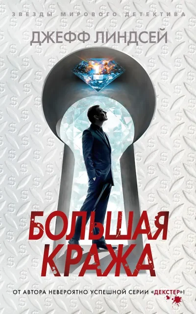Большая кража