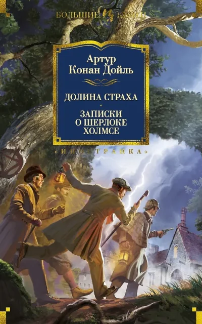 Долина Страха. Записки о Шерлоке Холмсе