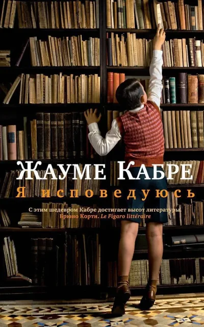 Я исповедуюсь