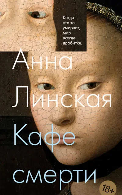 Кафе смерти