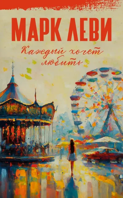 Каждый хочет любить