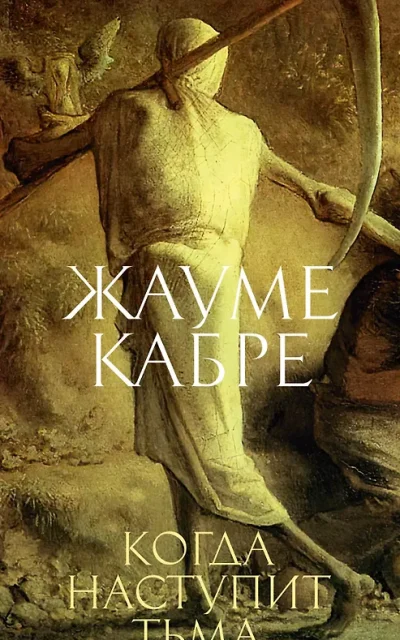 Когда наступит тьма