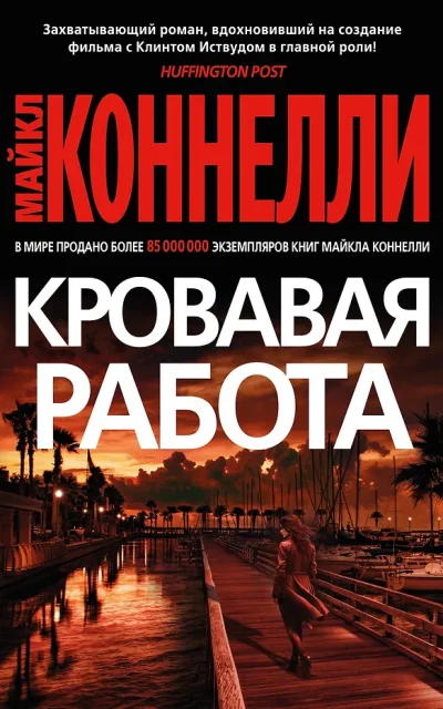 Кровавая работа