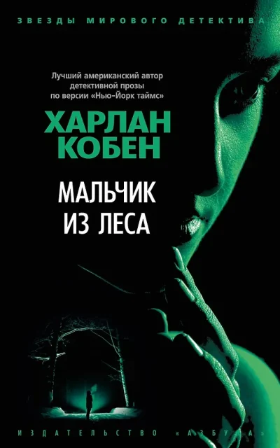 Мальчик из леса