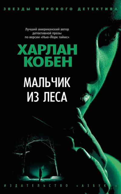 Мальчик из леса