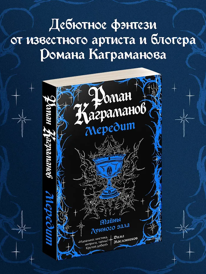 Мередит. Тайны Лунного зала