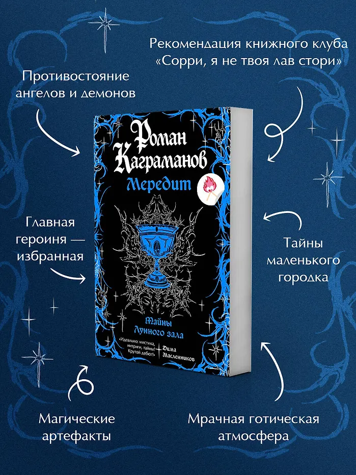 Мередит. Тайны Лунного зала