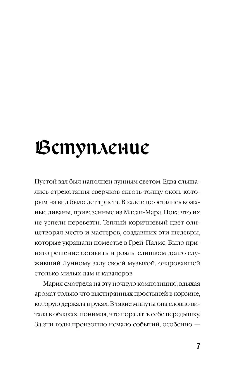 Мередит. Тайны Лунного зала