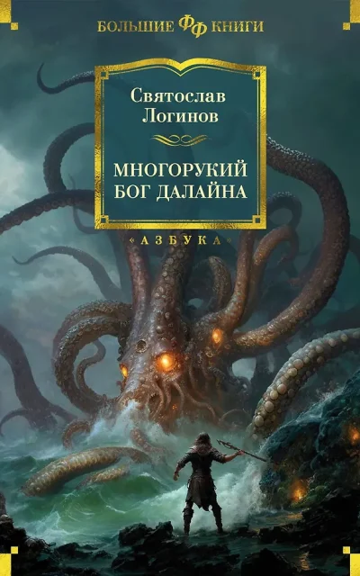 Многорукий бог далайна