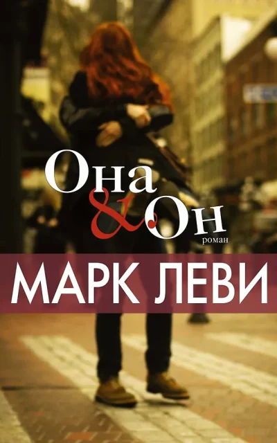 Она и Он