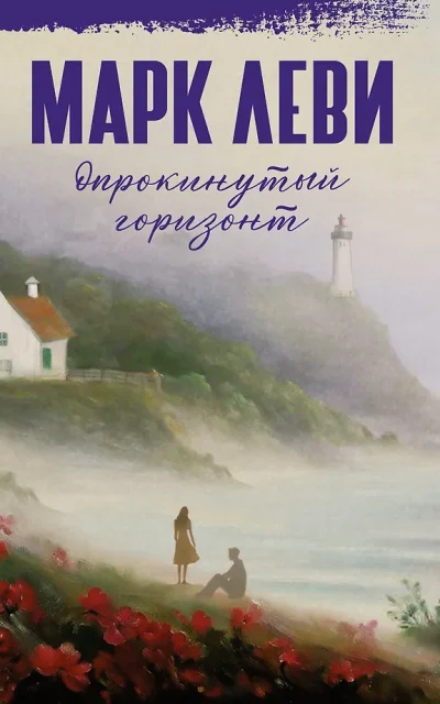 Опрокинутый горизонт