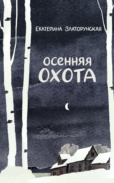Осенняя охота