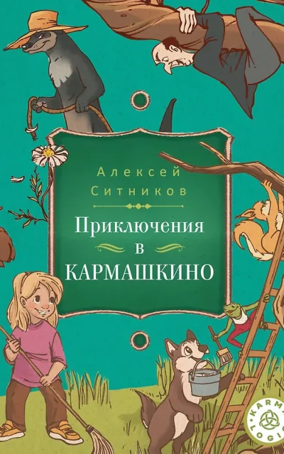 Приключения в Кармашкино