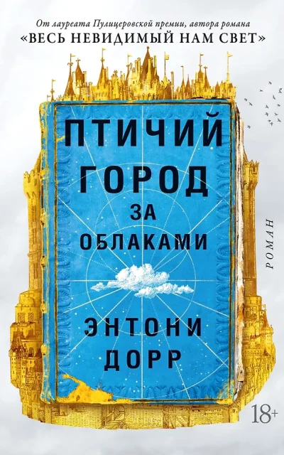 Птичий город за облаками