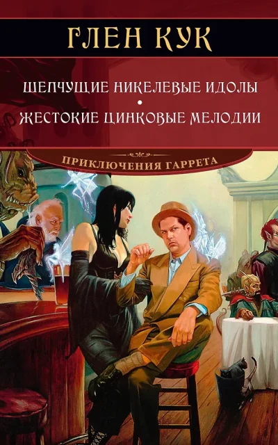 Шепчущие никелевые идолы. Жестокие цинковые мелодии