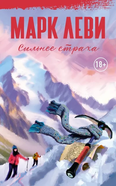 Сильнее страха