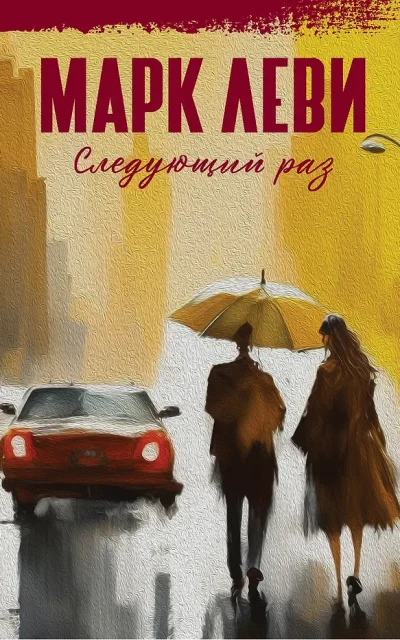 Следующий раз