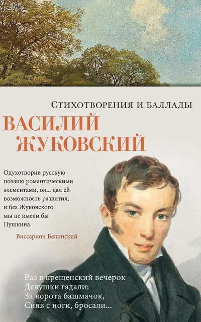 Стихотворения и баллады