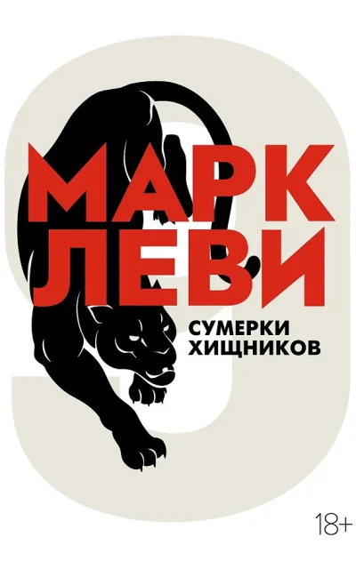Сумерки хищников