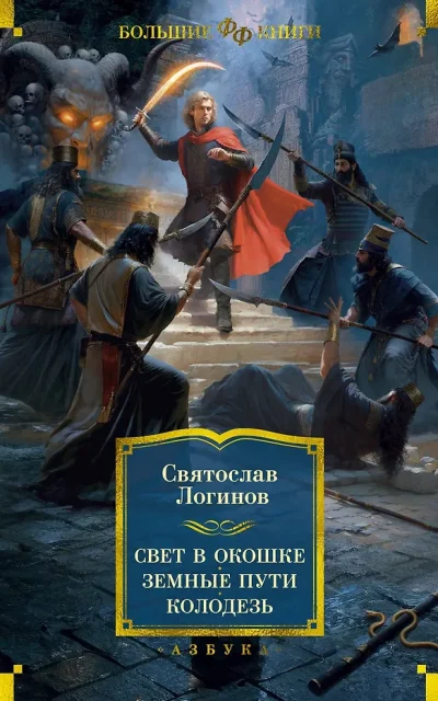Свет в окошке. Земные пути. Колодезь