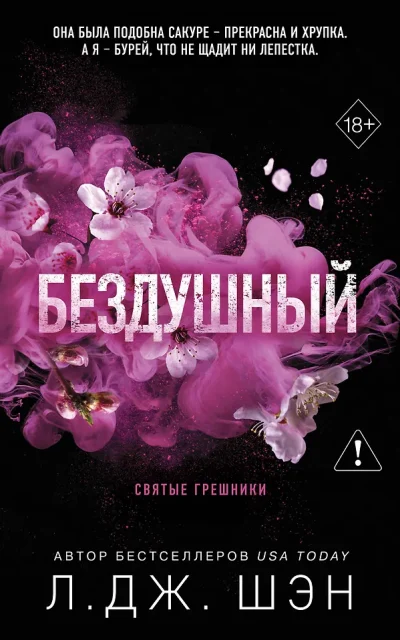 Святые грешники. Бездушный