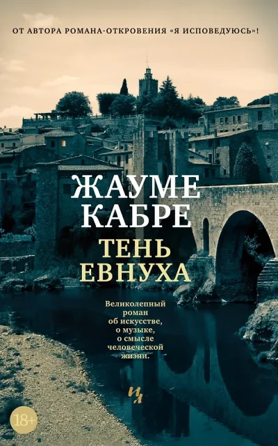 Тень евнуха