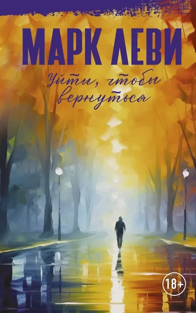Уйти, чтобы вернуться