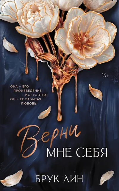 Верни мне себя