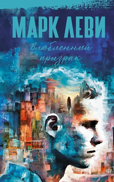Влюбленный призрак
