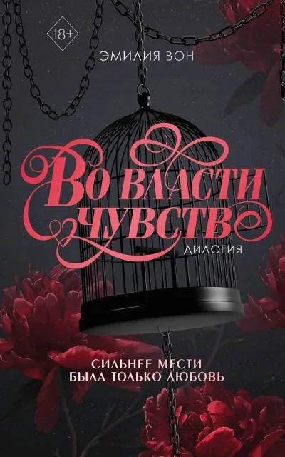Во власти чувств