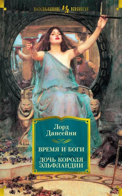 Время и боги. Дочь короля Эльфландии