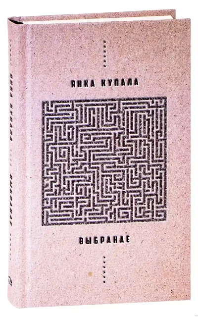 Выбранае. Янка Купала