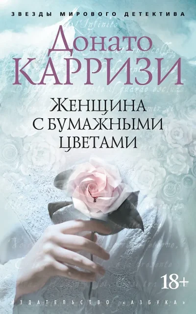 Женщина с бумажными цветами