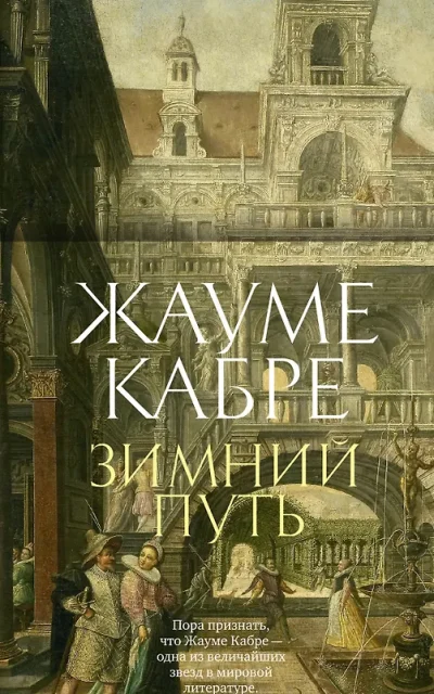 Зимний путь