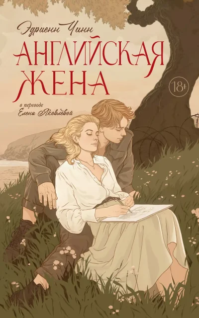 Английская жена