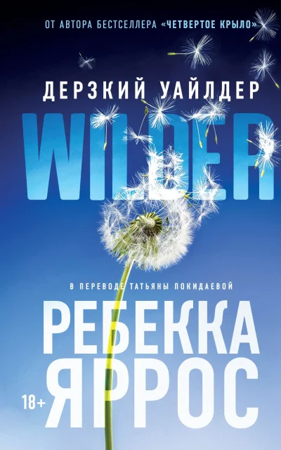 Дерзкий Уайлдер