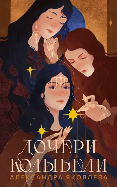 Дочери колыбели