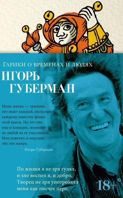 Гарики о временах и людях