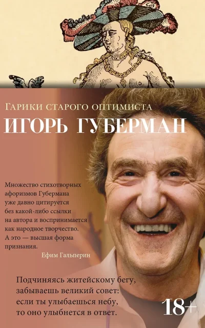 Гарики старого оптимиста