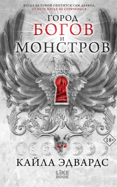 Город богов и монстров