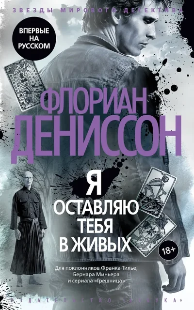 Я оставляю тебя в живых